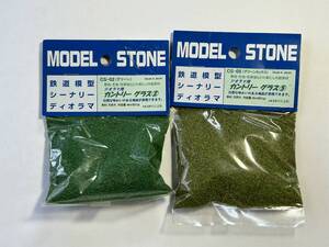 鉄道模型 MODEL STONE【カントリーグラス/グリーン＆グリーンミックス】２個セット 