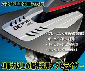 ボート用スタビライザー　40-350馬力　船外機用　スポーツ400　トーイングスポーツ　ボートコントロール向上　無加工取付