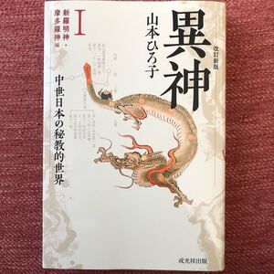 異神　山本ひろ子　書籍　歴史　神道　仏教　宗教