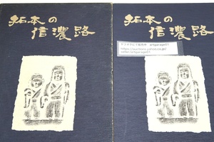 拓本の信濃路/編集にあたっては詩歌あり石仏のほか梵鐘の模様・城主の紋章も織り込むなどバラエティに富ませながら県下をもうらした