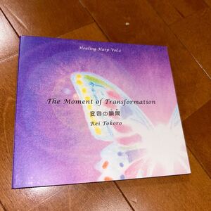 Rei Tokoro ヒーリングハープ~変容の瞬間 とき Healing Harp~The Moment of Transformation ヒーリングハープ・セラピーシリーズ Vol.2 CD