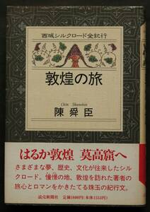 敦煌の旅　西域シルクロード全紀行１　陳舜臣著　酒泉から嘉峪関・鳴沙山を通り莫高窟へ　敦煌の歴史、交脚菩薩、阿修羅、石窟寺、他