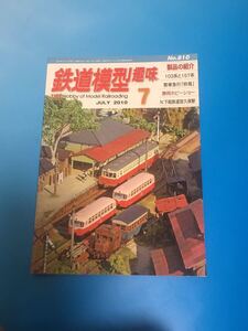 鉄道模型趣味　機芸　2010 7月号