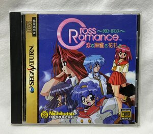 SEGASATURN セガサターン CrossRomance～クロス・ロマンス～ 恋と麻雀と花札と Nichibutsu 日本物産株式会社 テーブルアドベンチャー