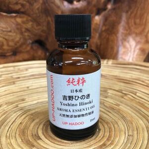 純粋 吉野ひのき 31ml エッセンシャルオイル 日本産 アロマオイル UP HADOO 自然精油