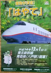 東北新幹線「はやて」名称決定案内チラシ