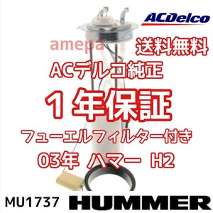 送料無料 税込 即納 国内最安値 ハマー H2 03年 2003年 ACデルコ 純正 フューエルポンプ 燃料ポンプ ガソリンポンプ フューエルフィルター