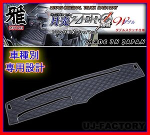 ★MIYABI/月光ZERO W/ダッシュボードマット（国内製品）★マツダ NEW マットブラックｘブラックステッチ（ダブルステッチ）ダイヤキルト