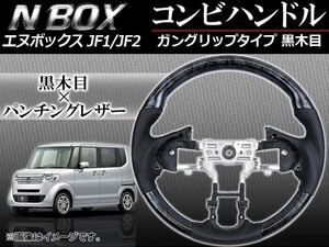 ステアリング コンビハンドル ホンダ N-BOX JF1,JF2 (パドルシフト車非対応) 2011年～ 黒木目 ガングリップタイプ APHD-NB-GBL