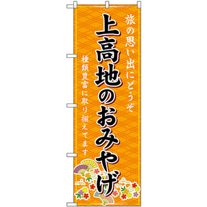 のぼり旗 上高地のおみやげ (橙) GNB-5159