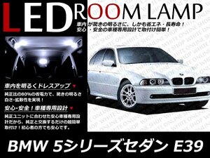 BMW 5シリーズセダン E39 純正ナビ無車用 LEDルームランプセット