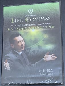 【DVD 2枚・新品未開封】井上裕之　「もう一人の自分で奇跡を起こす方法」　Live Seminar LIFE COMPASS フォレスト出版　完売品