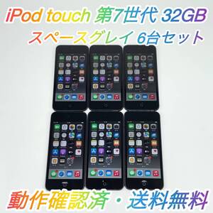 即配【美品】6台セット Apple iPod touch 第7世代 32GB A2178 MVHW2J/A スペースグレイ 動作確認済 送料無料 ◯