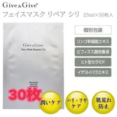 Give & Give フェイスマスク リペア シリ 30枚入