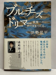 【書籍】ブルーチーズ ドリーマー 世界一のチーズをつくる。 