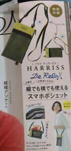 ＨＡＲＲＩＳ Ｄｅ Ｒｅｌａ超軽量スマホポシェット（素敵なあの人付録）