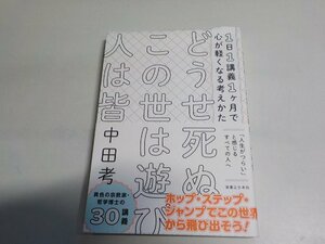 12V2126◆1日1講義1ケ月で心が軽くなる考えかた どうせ死ぬ この世は遊び 人は皆 中田考 実業之日本社☆