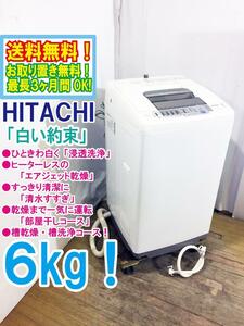 ◆送料無料★ 中古★日立 6㎏[浸透洗浄]でひときわ白く！エアジェット乾燥機能搭載 洗濯機【◆NW-6KY】◆1QK