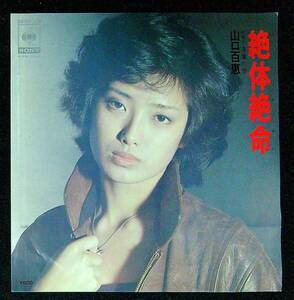 ◆中古EP盤◆山口百恵◆絶体絶命◆落葉の里◆63◆