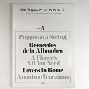[楽譜] 菊池雅春 エレクトーン5セレクションズ 1 grade 5 アルハンブラの想い出 ペイネ ベニスの愛/gc