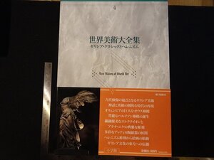 rarebookkyoto Y54　世界美術大全集4　ギリシア・クラシックとヘレニズム　1995年　小学館　戦後　名人　名作　名品