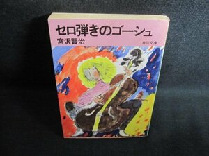 セロ弾きのゴーシュ　宮沢賢治　シミ大・日焼け強/QCO