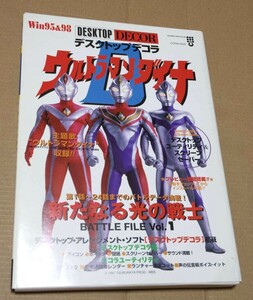 デスクトップデコラ　ウルトラマンダイナ ULTRAMAN-DYNA 　Win95＆98　Windows95 Windows98 　レトロ品　ＰＣソフト