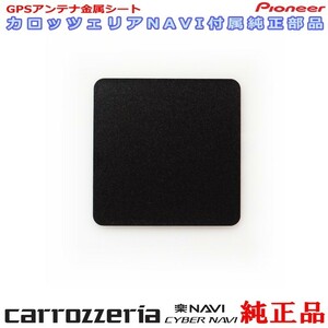 カロッツェリア 純正品 for AVIC-RW901 GPS アンテナ 金属シート (P43