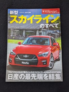 新型　スカイラインのすべて　開発ストーリー　メカニズム解説　プロパイロット2.0　スポーツセダン　ドレスアップパーツ　カタログ　即決