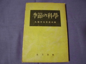 N9　季節の科学　札幌中央放送局編　北方書院