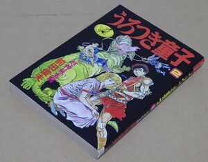 ワニマガジン・コミックス「うろつき童子 2巻 超神蘇生編」著者:前田俊夫 1992年2月20日39版発行