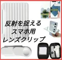 スマホ用 レンズクリップ クリップ式 反射を捉える 持ち運び便利 旅行 必需品