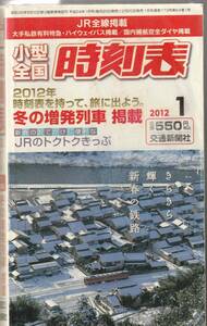 小型全国　時刻表　2012年1月　交通新聞社　送料185円可