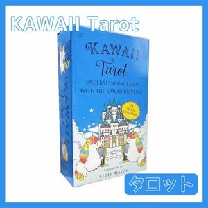 カワイイ タロットカード オラクルカード KAWAII Tarot 占い 占星術 スピリチュアル