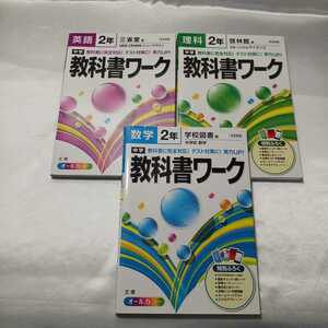 zaa-412♪中学教科書ワーク 英語2年CD付(三省堂版 NEW CROWN) /数学2年CD付(学校図書版)/理科2年(啓林館版)3冊セット　文理