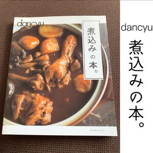 dancyu煮込みの本。