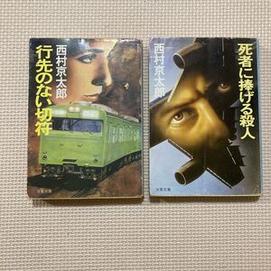 【送料無料】文庫本　西村京太郎　行先のない切符　死者に捧げる殺人　双葉文庫