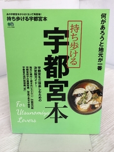 持ち歩ける 宇都宮本 (エイムック 3330) エイ出版社 トリコガイド編集部