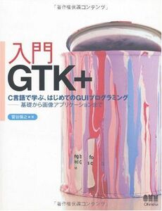[A11655654]入門GTK+ 菅谷保之