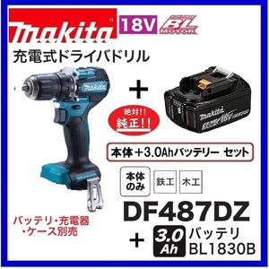 マキタ 18V 充電式ドライバドリル DF487DZ＋バッテリ(BL1830B) [充電器・ケース別売]【日本国内・マキタ純正品・新品/未使用】
