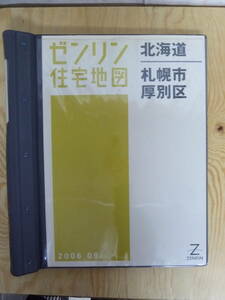 W15◇【ゼンリン住宅地図 北海道 札幌市厚別区】2006年9月 ZENRIN 専用バインダー付き 厚別区 東区 手稲区 豊平区 不動産 地理 地域240220