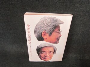 養老孟司講演会「いまどきの若いものは…」/DFJ