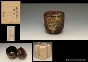 ☆星夢☆　西村宗幸　秋の夜蒔絵　溜中棗　共箱　茶道具