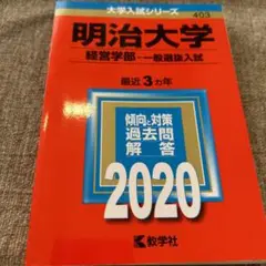 明治大学 経営学部 一般選抜入試 2020