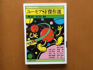 ★豊田有恒編「ユーモアSF傑作選」★集英社文庫コバルトシリーズ★昭和53年第3版★状態良