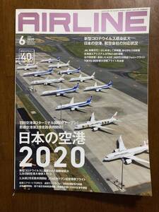 ☆★月刊 AIRLINE エアライン 2020年6月号 日本の空港 2020 中古 本 BOOK★☆