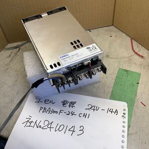  コーセル スイッチング電源24V14A(モデル2410143)中古品一般的な通電まで済みです。現状渡し品です。