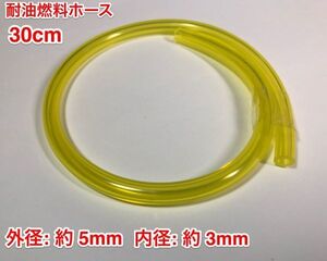 ★ 30cm 耐油 燃料ホース 草刈機 刈払機 エンジン用 汎用 / 外径 5mm 内径 3mm / 黄色 新品