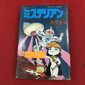 b-320 ミステリアン 西岸良平 著 双葉社 1985年4月23日第1刷発行 SFシリーズ アクション・コミックス ※6 