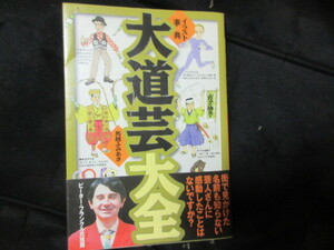 本　イラスト事典　大道芸大全（ジャグリングガマの油売り紙芝居猿回しパントマイムバルーン曲芸